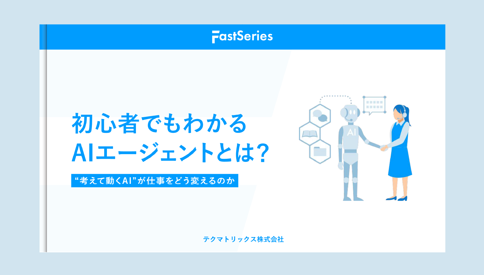 【ホワイトペーパー】初心者でもわかる AIエージェントとは？