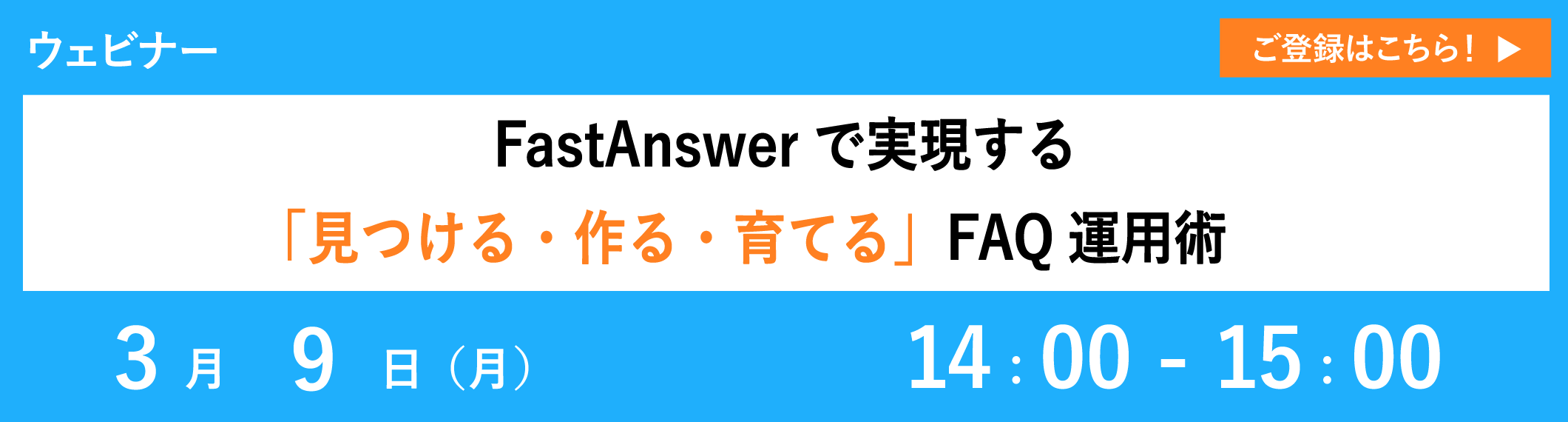 【3/9開催ウェビナー】FastAnswerで実現する「見つける・作る・育てる」FAQ運用術