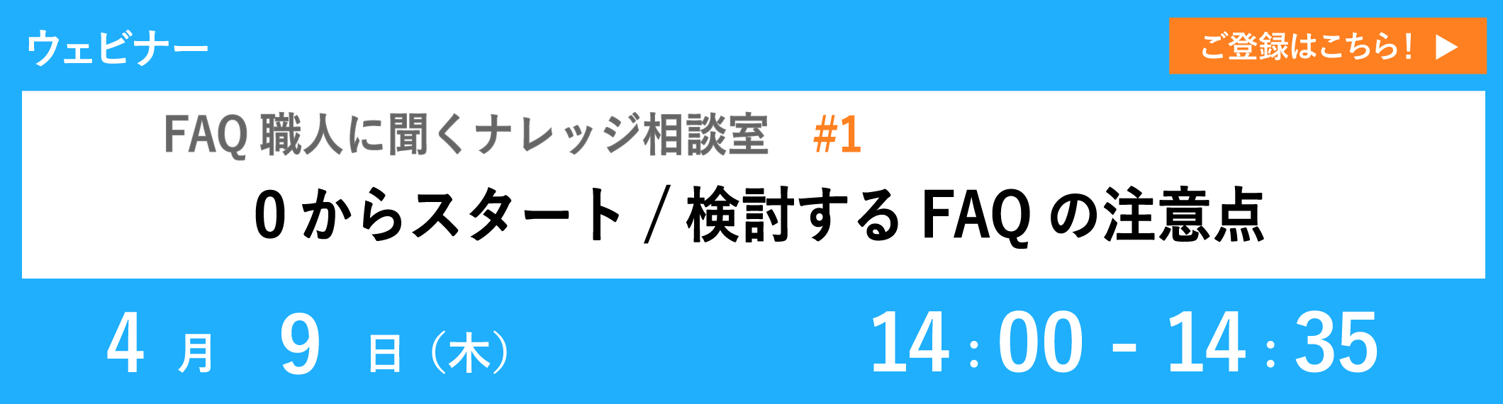 【4/9開催ウェビナー】０からスタート/検討するFAQの注意点