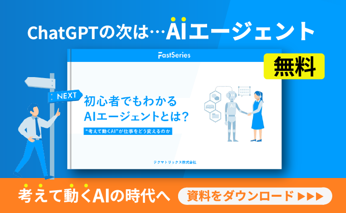 【ホワイトペーパー】初心者でもわかる AIエージェントとは？