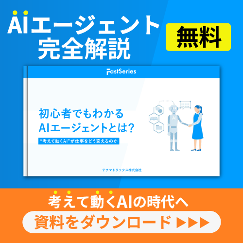 【ホワイトペーパー】初心者でもわかる AIエージェントとは？　無料配布中