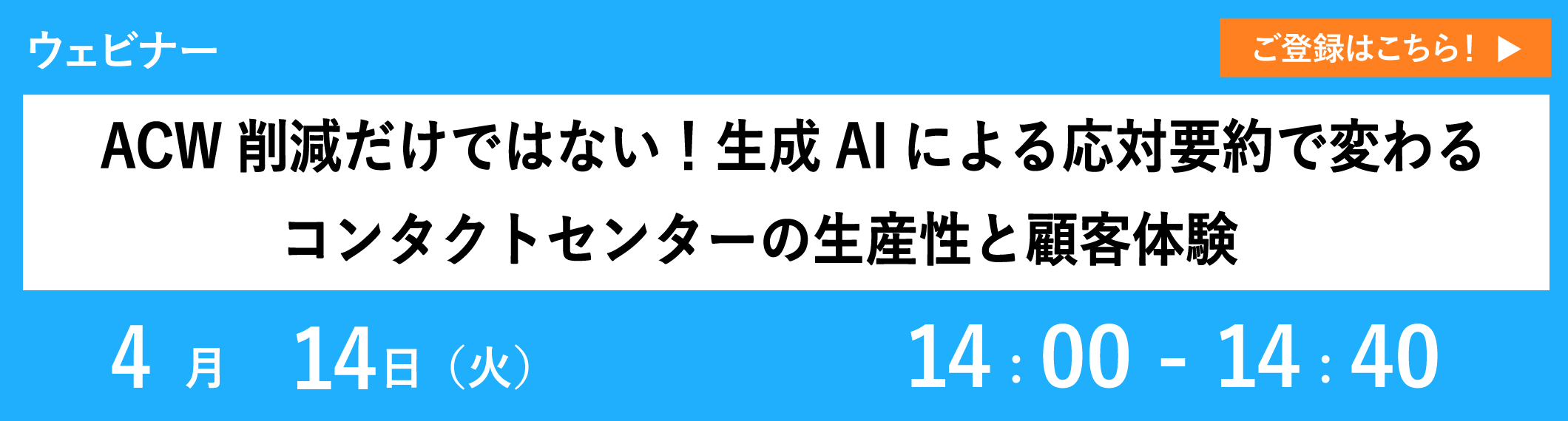 【4/14開催ウェビナー】ACW削減だけではない！生成AIによる応対要約で変わるコンタクトセンターの生産性と顧客体験