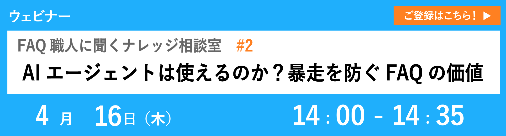 【4/16開催ウェビナー】AIエージェントは使えるのか？暴走を防ぐFAQの価値