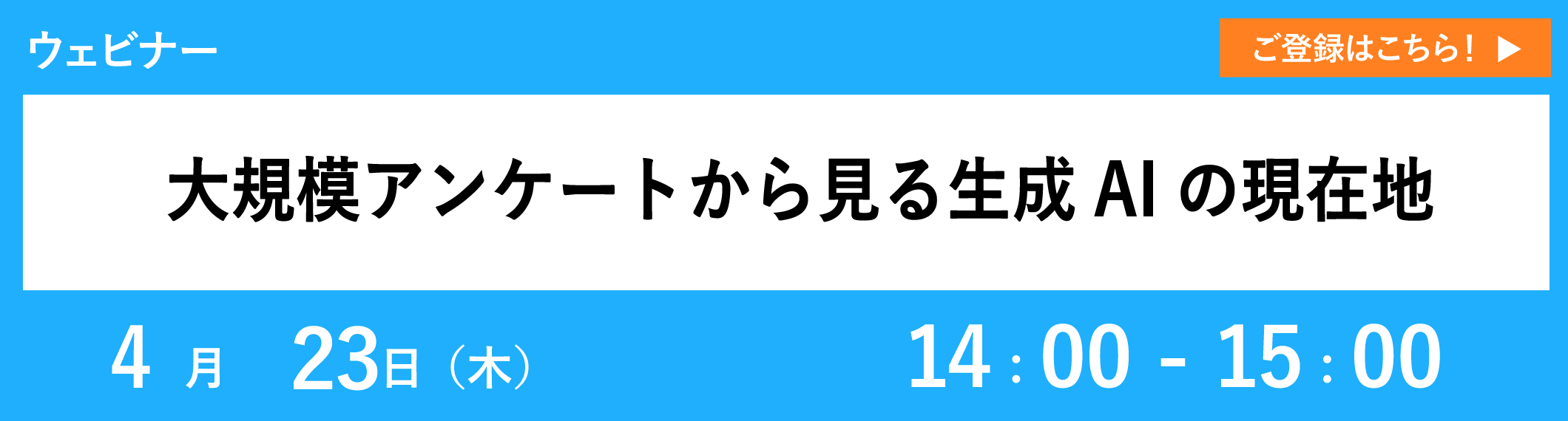 【4/23開催ウェビナー】大規模アンケートから見る生成AIの現在地
