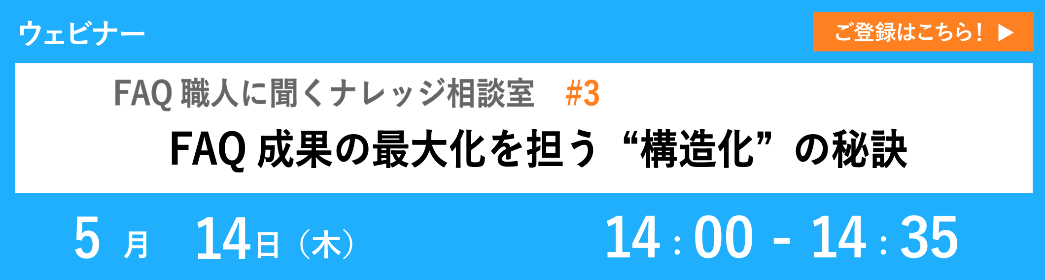 【5/14開催ウェビナー】FAQ成果の最大化を担う“構造化”の秘訣