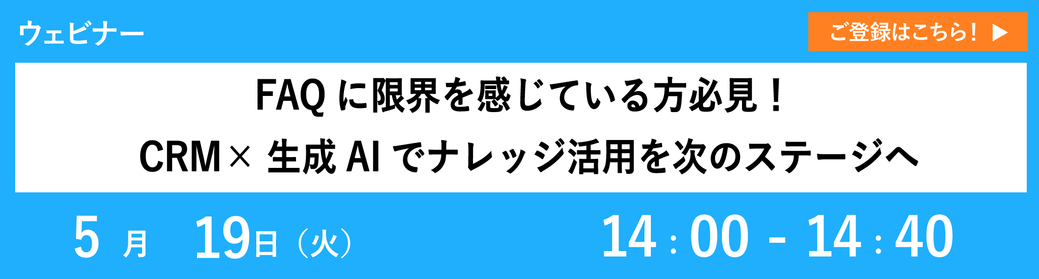 【5/19開催ウェビナー】FAQに限界を感じている方必見！CRM×生成AIでナレッジ活用を次のステージへ