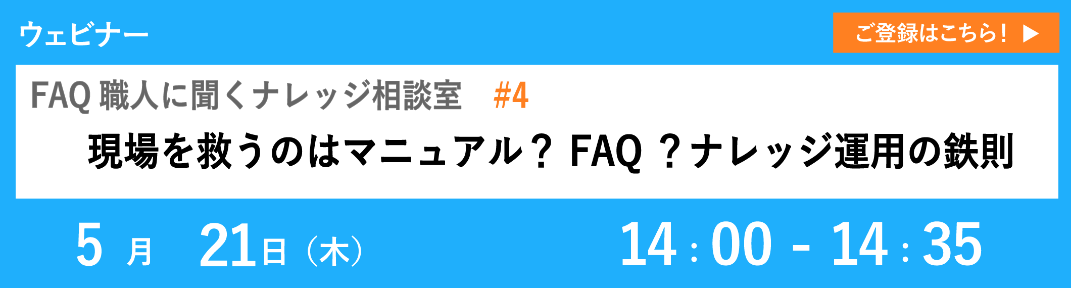 【5/21開催ウェビナー】現場を救うのはマニュアル？FAQ？ナレッジ運用の鉄則