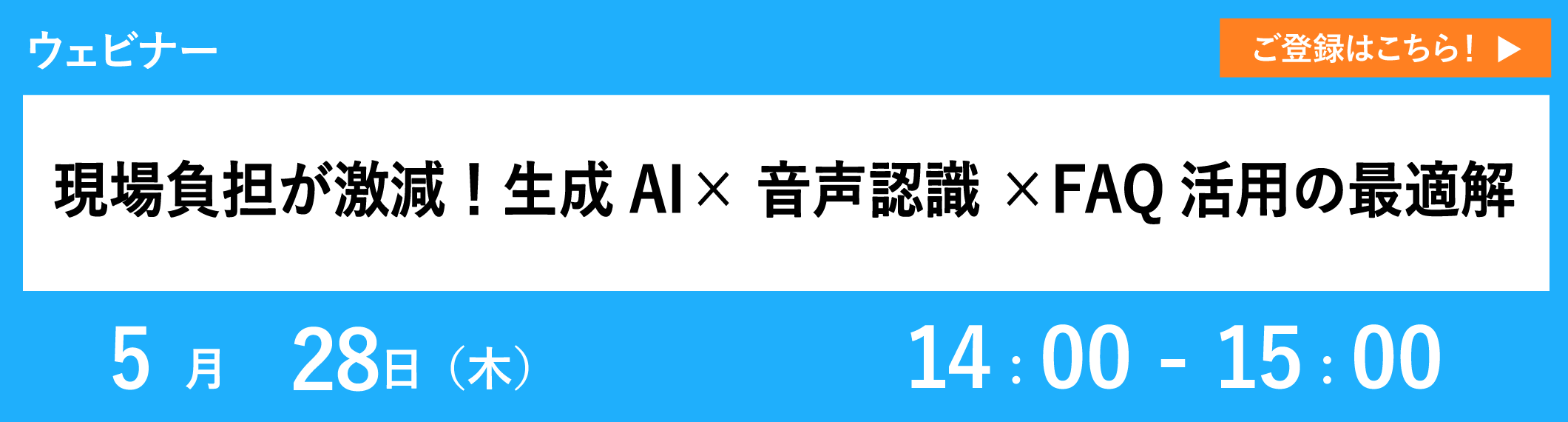 【5/28開催ウェビナー】現場負担が激減！生成AI×音声認識×FAQ活用の最適解