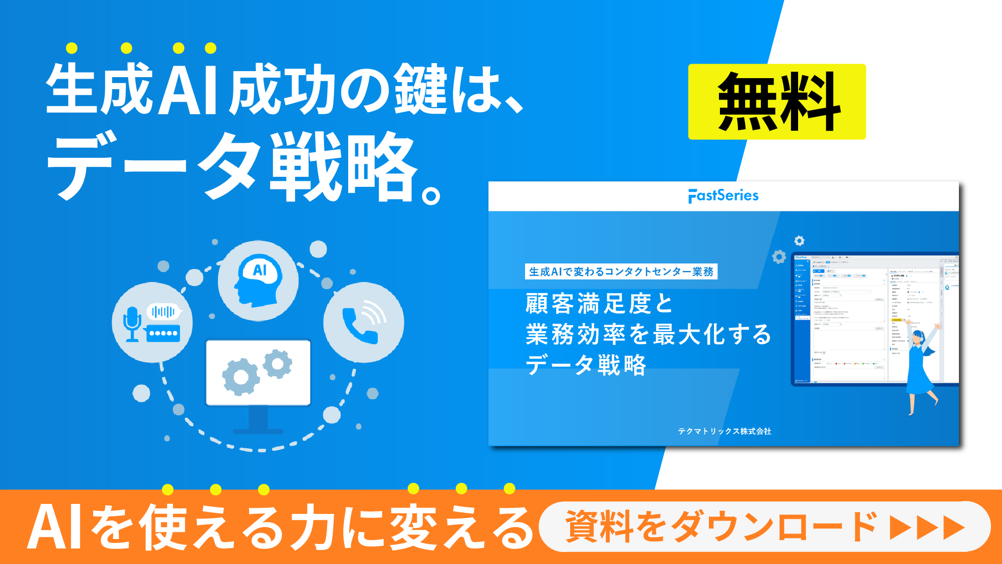 【ホワイトペーパー】顧客満足度と業務効率を最大化するデータ戦略 -生成AIで変わるコンタクトセンター業務