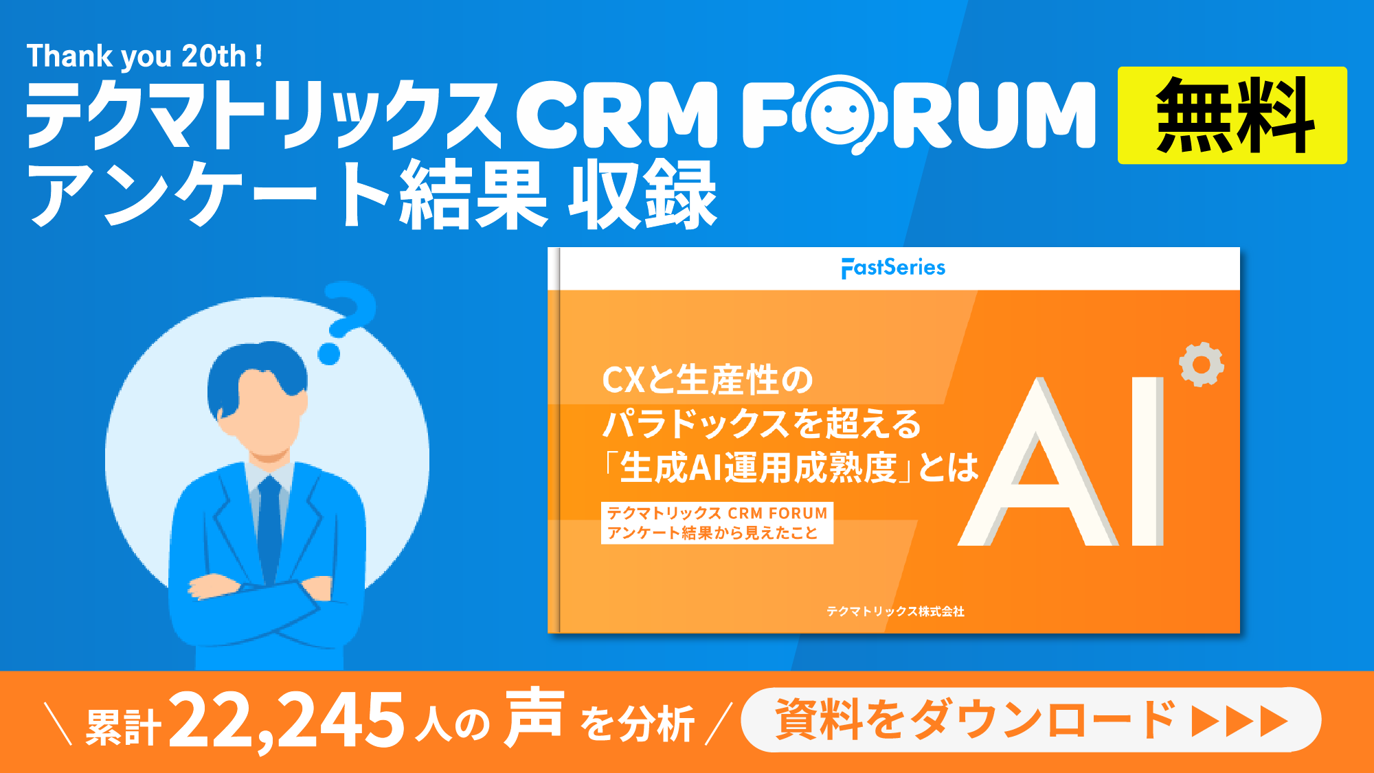 【ホワイトペーパー】CXと生産性のパラドックスを超える「生成AI運用成熟度」とは─ テクマトリックス CRM FORUMアンケート結果から見えたこと