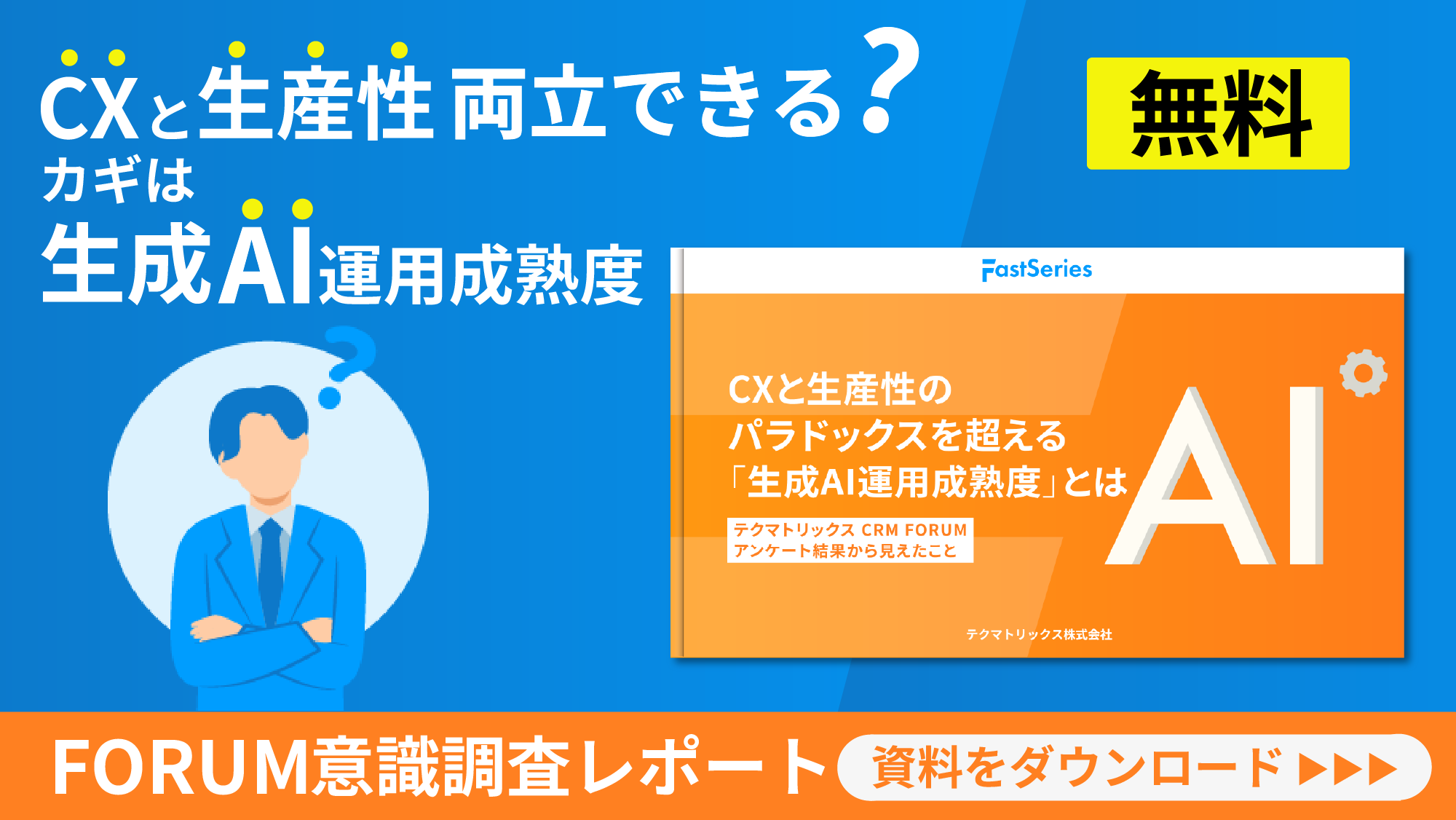 CXと生産性のパラドックスを超える「生成AI運用成熟度」とは_テクマトリックス CRM FORUMアンケート結果から見えたこと