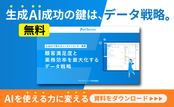 【ホワイトペーパー】顧客満足度と業務効率を最大化するデータ戦略 -生成AIで変わるコンタクトセンター業務