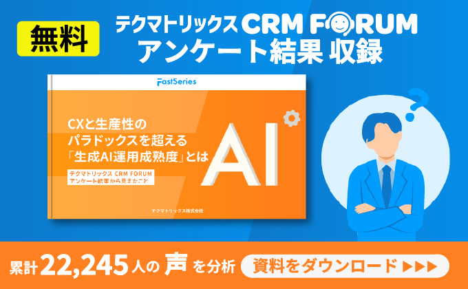 【ホワイトペーパー】CXと生産性のパラドックスを超える「生成AI運用成熟度」とは─ テクマトリックス CRM FORUMアンケート結果から見えたこと
