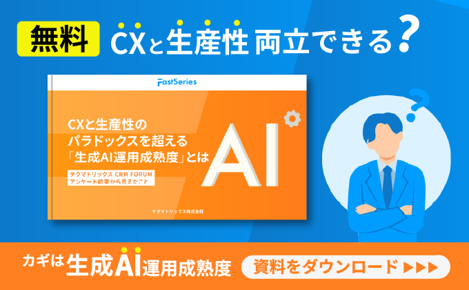 CXと生産性のパラドックスを超える「生成AI運用成熟度」とは_テクマトリックス CRM FORUMアンケート結果から見えたこと