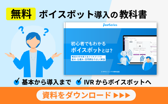 【ホワイトペーパー】初心者でもわかるボイスボットとは？無料ダウンロード
