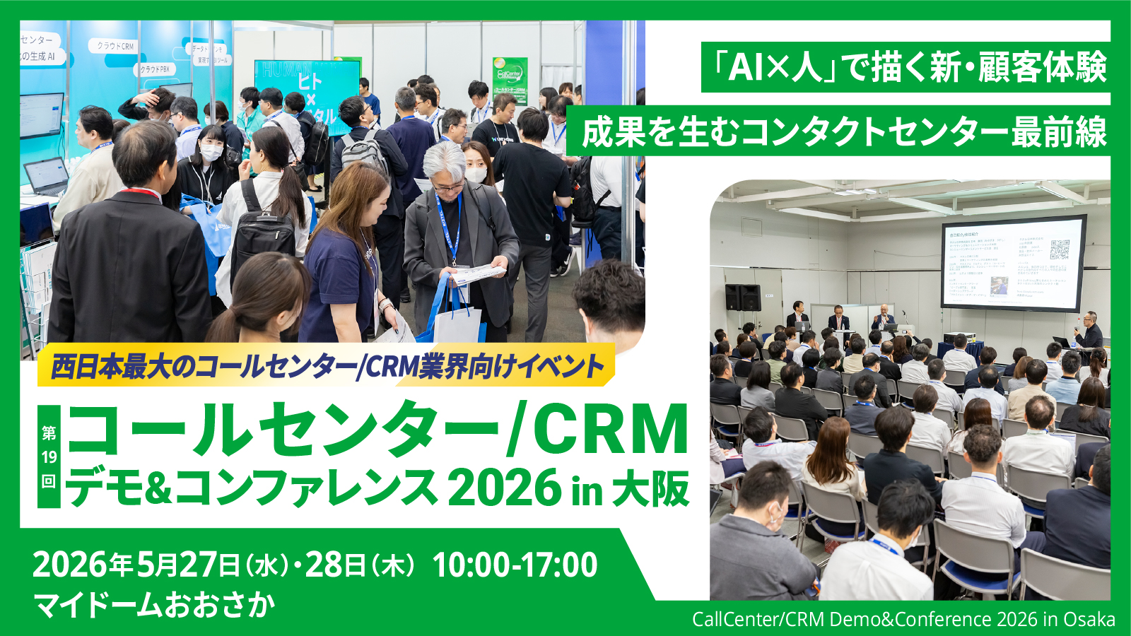 【5/27・28開催】「コールセンター/CRM デモ＆コンファレンス 2026 in 大阪」に出展します！