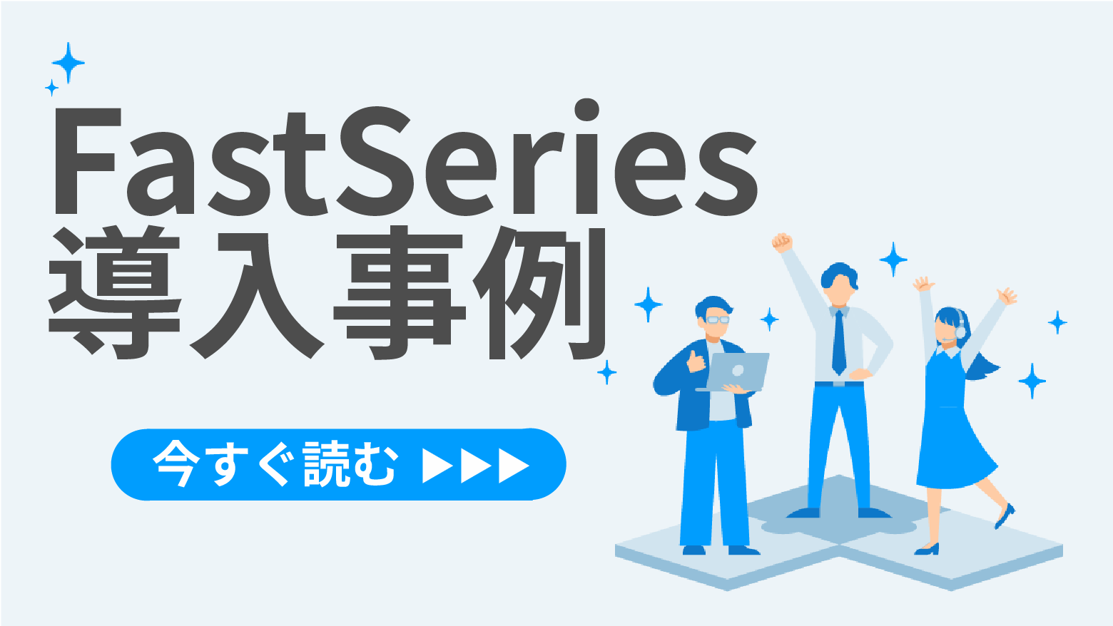 FastSeries導入事例一覧を見る