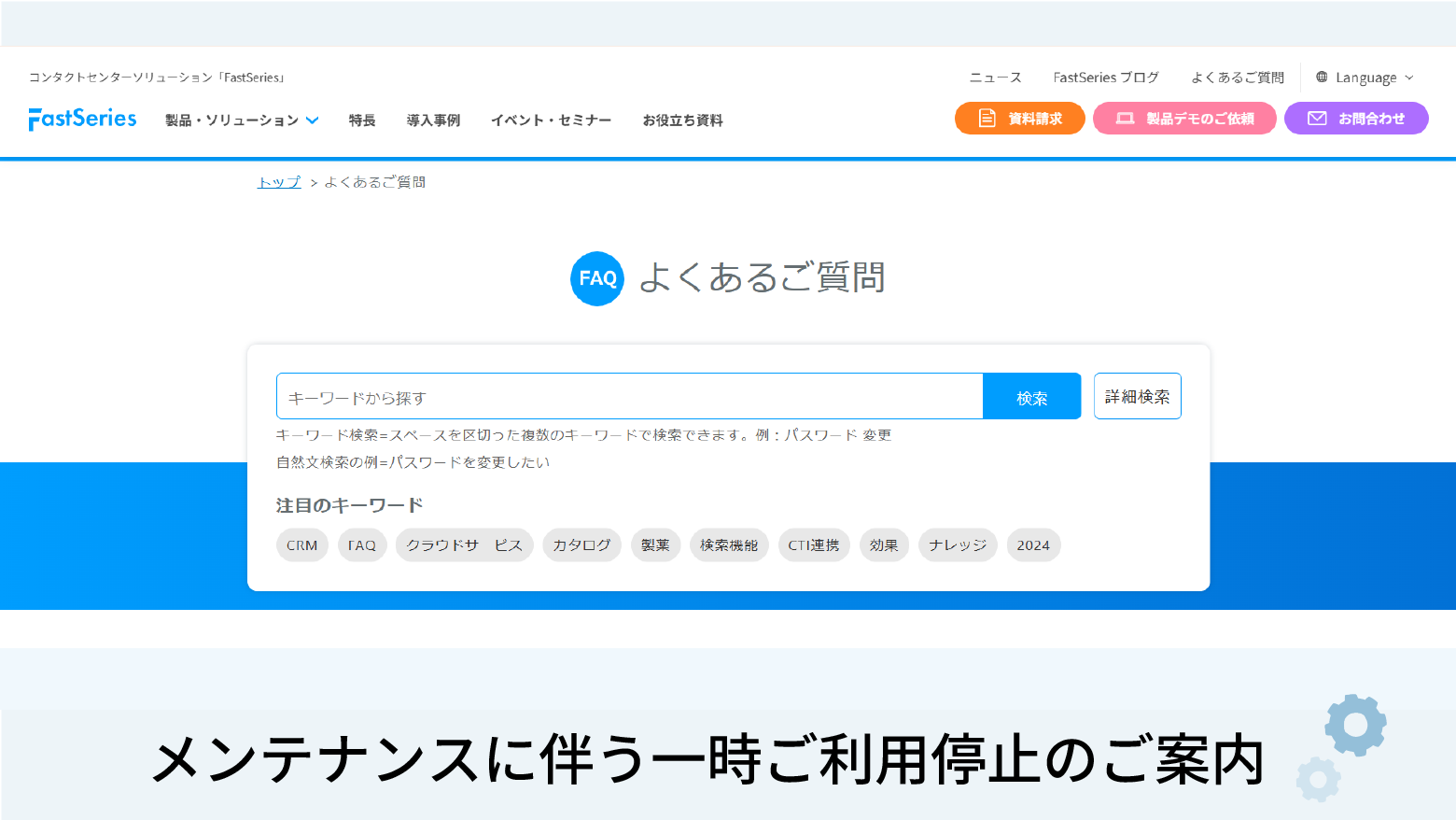 よくあるご質問サイト（日本語）メンテナンスに伴う一時ご利用停止のご案内