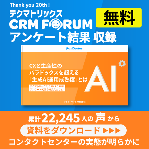 【ホワイトペーパー】CXと生産性のパラドックスを超える「生成AI運用成熟度」とは─ テクマトリックス CRM FORUMアンケート結果から見えたこと
