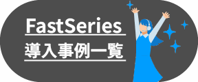 FastSeries導入事例一覧