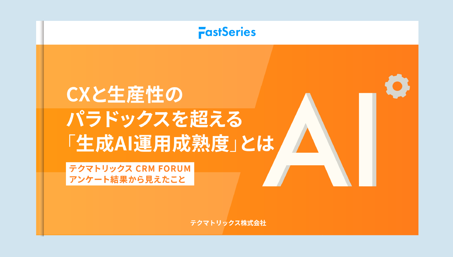 【ホワイトペーパー】CXと生産性のパラドックスを超える「生成AI運用成熟度」とは─ テクマトリックス CRM FORUMアンケート結果から見えたこと