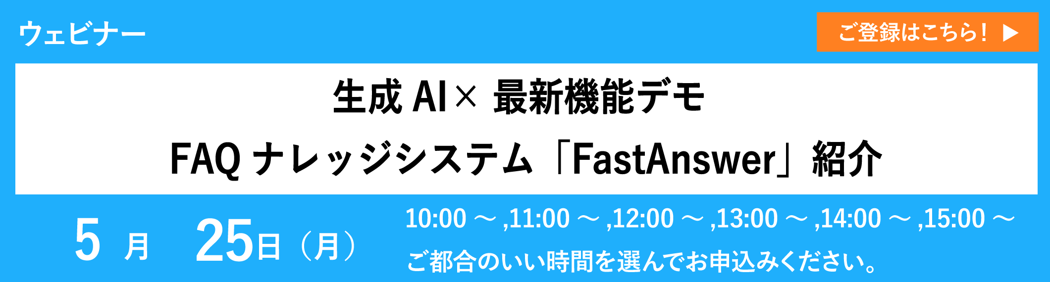【アーカイブ配信】生成AI×最新機能デモ～FAQナレッジシステム「FastAnswer」紹介