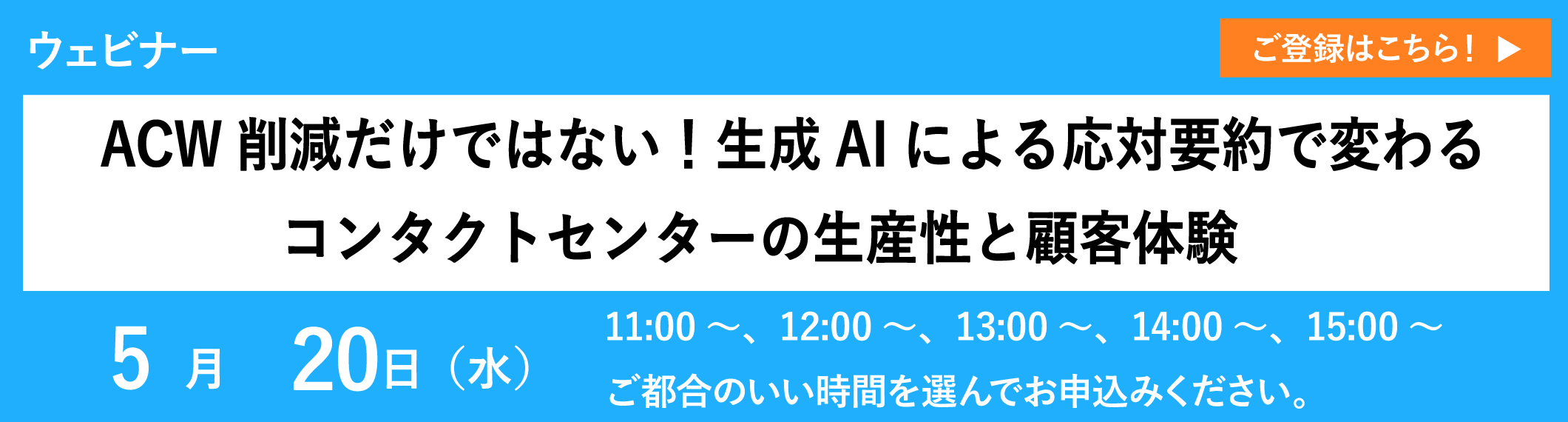 【アーカイブ配信】ACW削減だけではない！生成AIによる応対要約で変わるコンタクトセンターの生産性と顧客体験