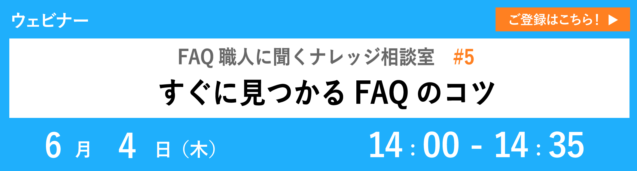 【6/4開催ウェビナー】すぐに見つかるFAQのコツ