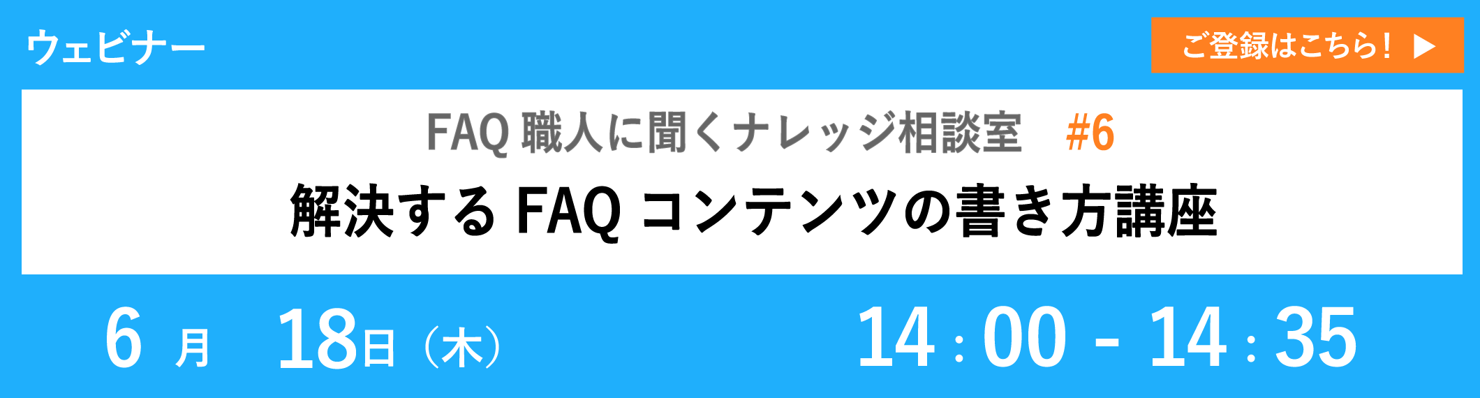 【6/18開催ウェビナー】解決するFAQコンテンツの書き方講座