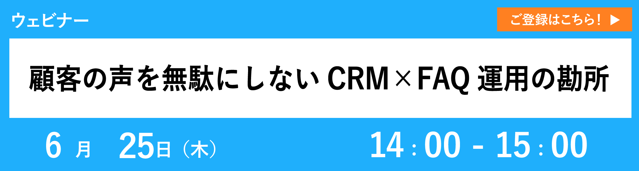 【6/25開催ウェビナー】顧客の声を無駄にしないCRM×FAQ運用の勘所