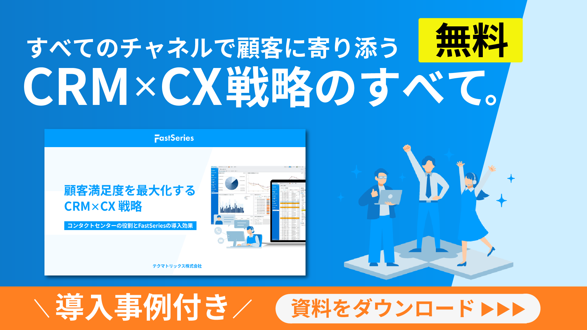 【ホワイトペーパー】顧客満足度を最大化するCRM×CX戦略