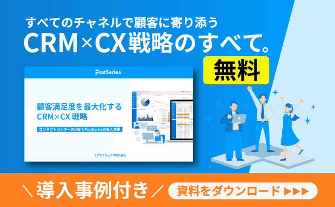 【ホワイトペーパー】顧客満足度を最大化するCRM×CX戦略
