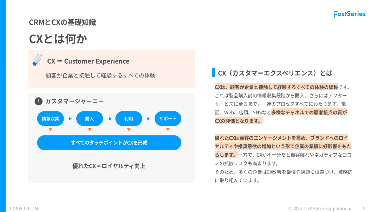 顧客満足度を最大化するCRM×CX戦略_コンタクトセンターの役割とFastSeriesの導入効果_テクマトリックス株式会社_5