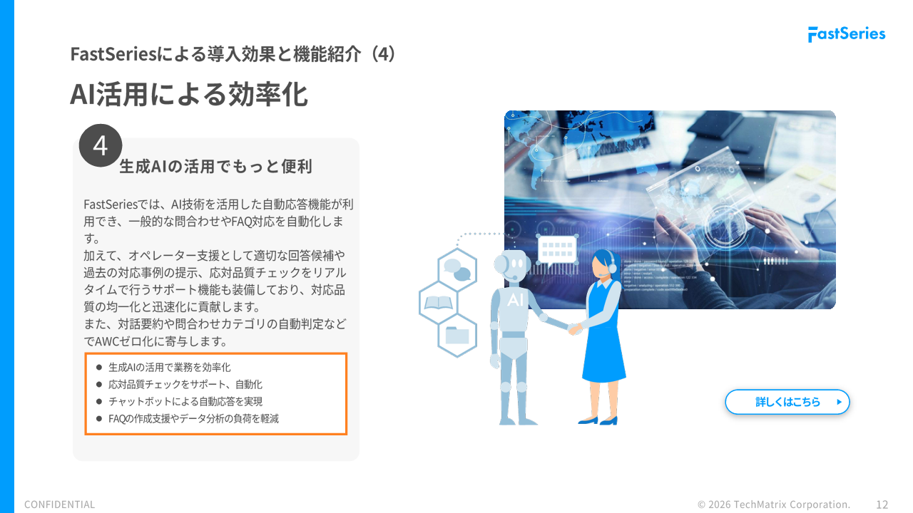 顧客満足度を最大化するCRM×CX戦略_コンタクトセンターの役割とFastSeriesの導入効果_テクマトリックス株式会社_12