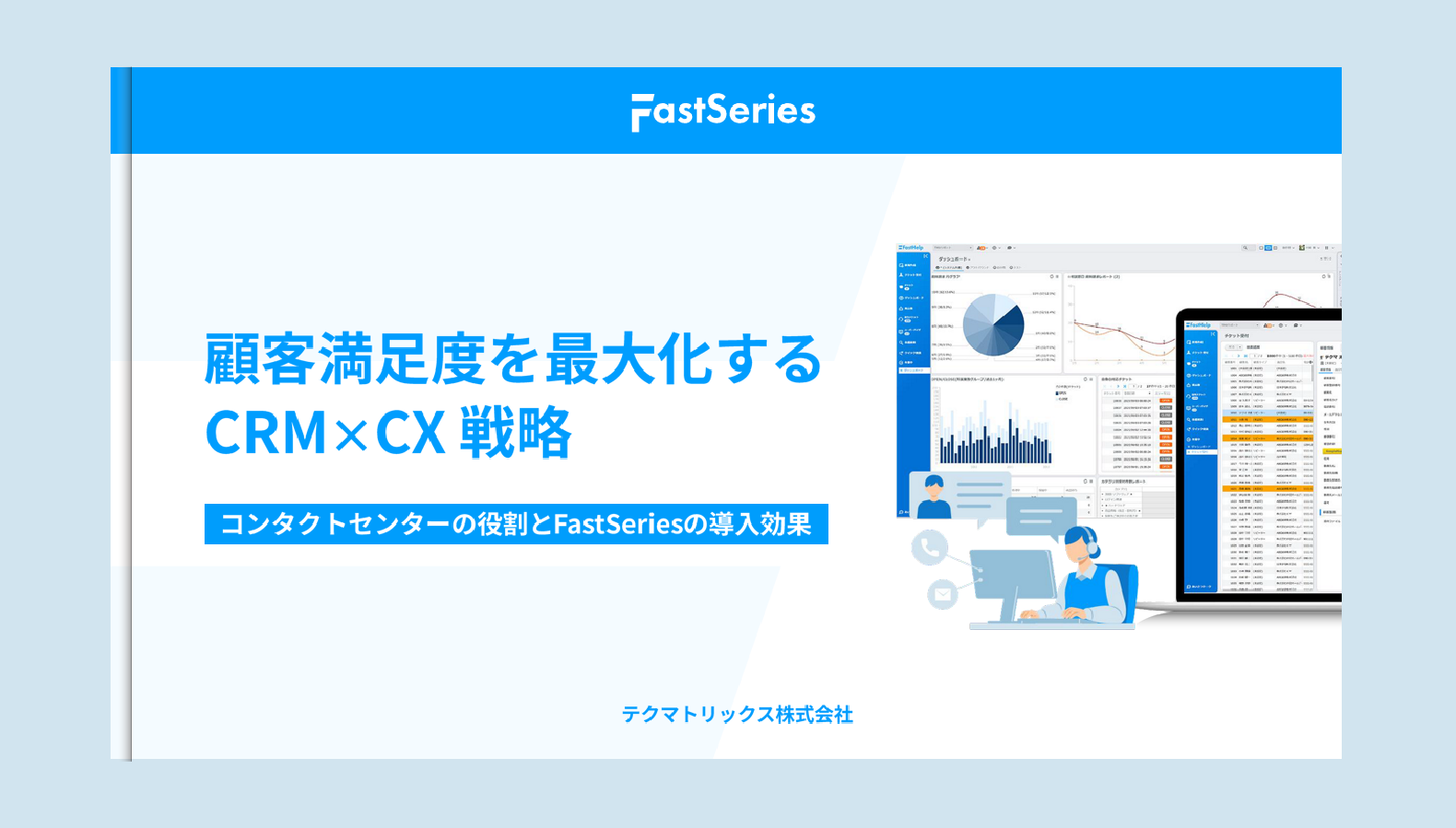 【ホワイトペーパー】顧客満足度を最大化するCRM×CX戦略─コンタクトセンターの役割とFastSeriesの導入効果
