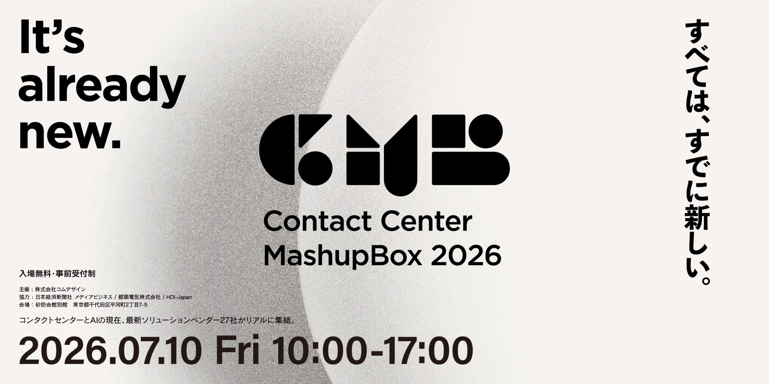 【7/10開催】「コンタクトセンター マッシュアップ BOX 2026」に出展します！