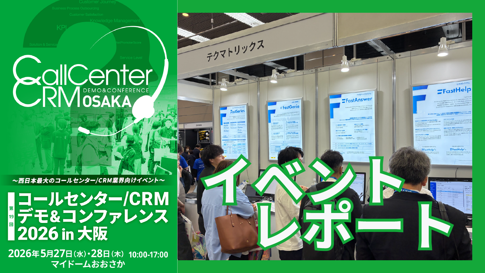 【イベントレポート】AI最前線！コールセンター/CRM デモ＆コンファレンス 2026 in 大阪、大盛況でした！
