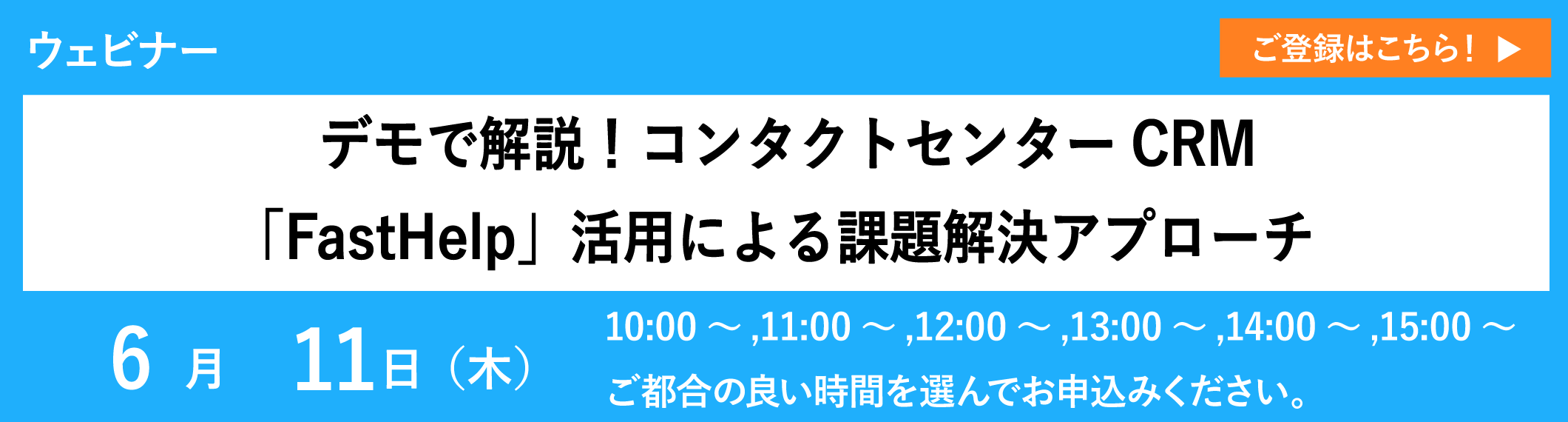 【アーカイブ配信】デモで解説！コンタクトセンターCRM「FastHelp」活用による課題解決アプローチ