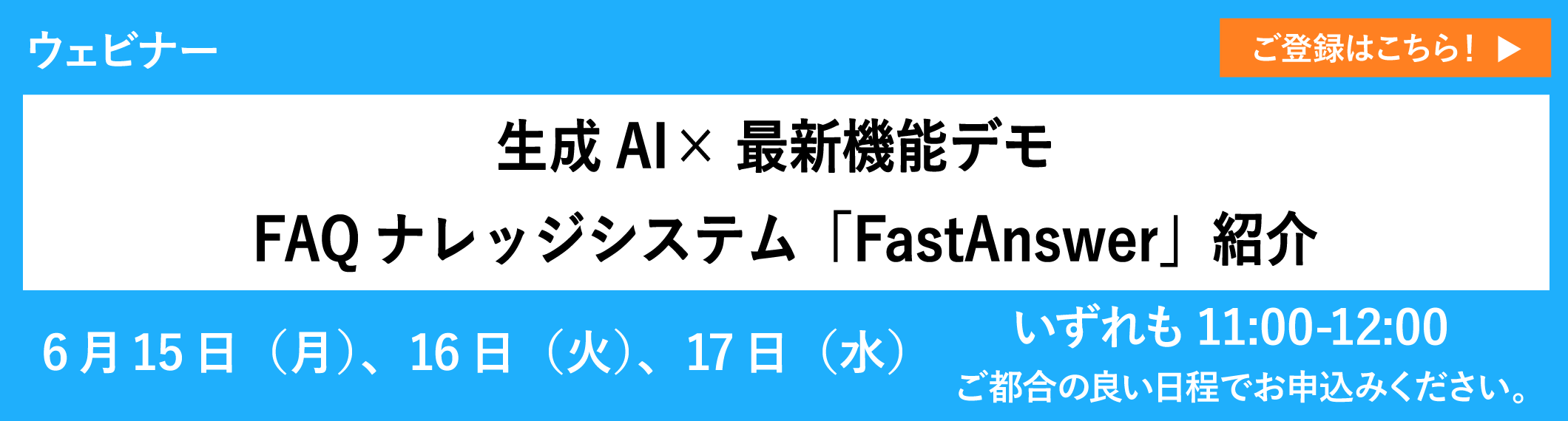 【アーカイブ配信】生成AI×最新機能デモ～FAQナレッジシステム「FastAnswer」紹介