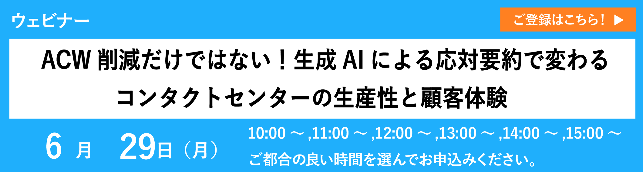 【アーカイブ配信】ACW削減だけではない！生成AIによる応対要約で変わるコンタクトセンターの生産性と顧客体験