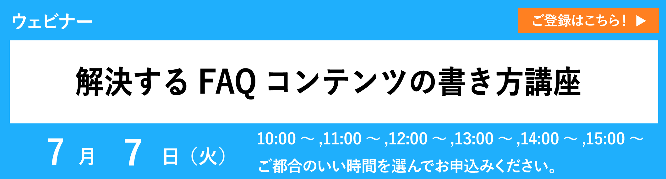 【アーカイブ配信】解決するFAQコンテンツの書き方講座