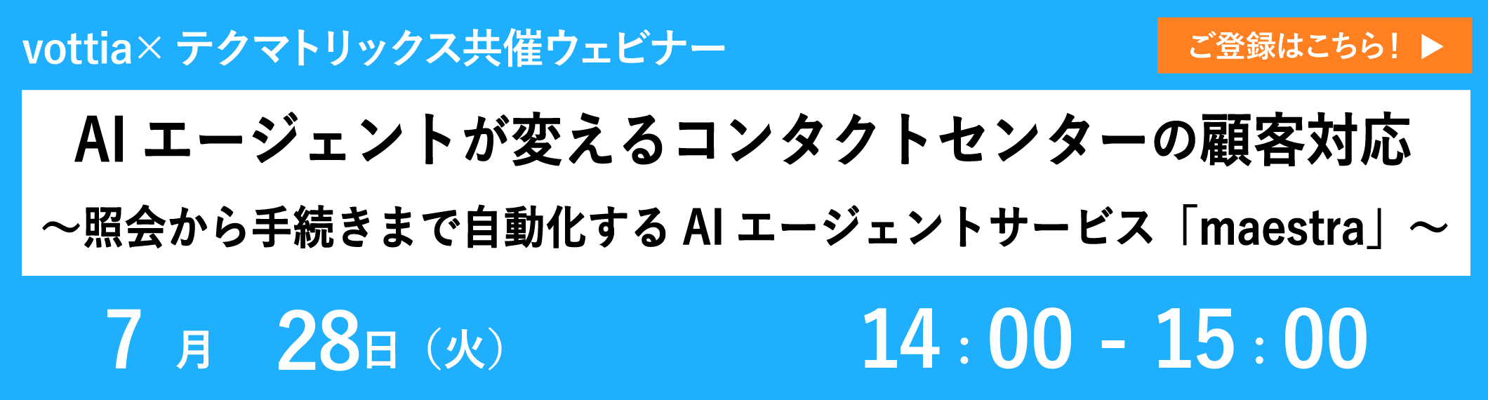 【7/28共催ウェビナー】AIエージェントが変えるコンタクトセンターの顧客対応～照会から手続きまで自動化するAIエージェントサービス「maestra」～