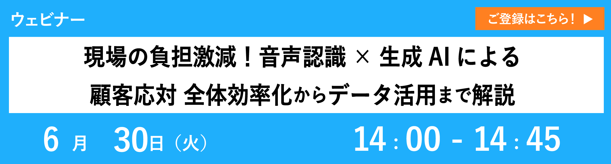 【6/30開催ウェビナー】現場の負担激減！音声認識×生成AIによる顧客応対全体効率化からデータ活用まで解説