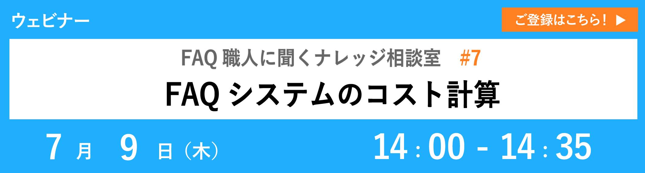 【7/9開催ウェビナー】FAQシステムのコスト計算