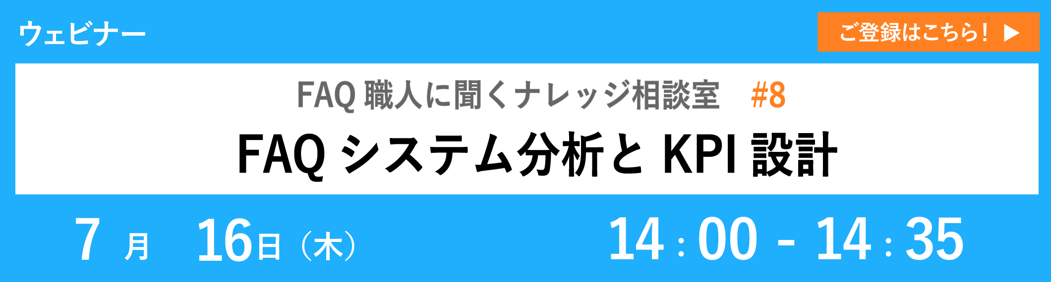 【7/16開催ウェビナー】FAQシステム分析とKPI設計