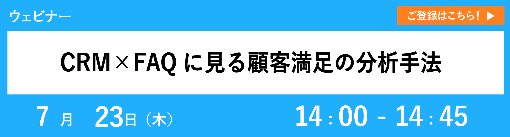 【7/23開催ウェビナー】CRM×FAQに見る顧客満足の分析手法