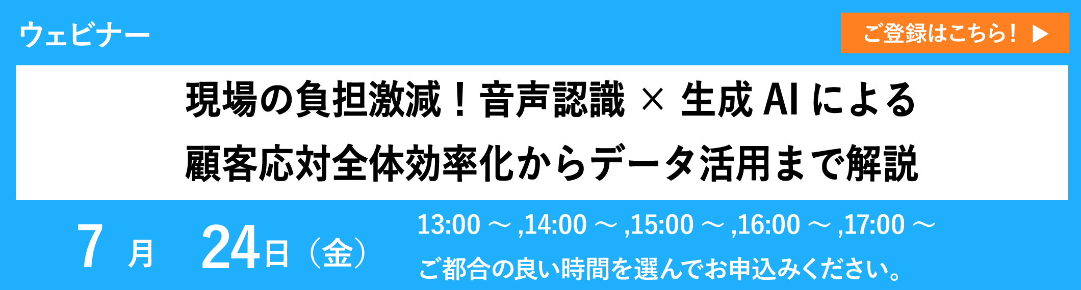 【アーカイブ配信】現場の負担激減！音声認識×生成AIによる顧客応対全体効率化からデータ活用まで解説
