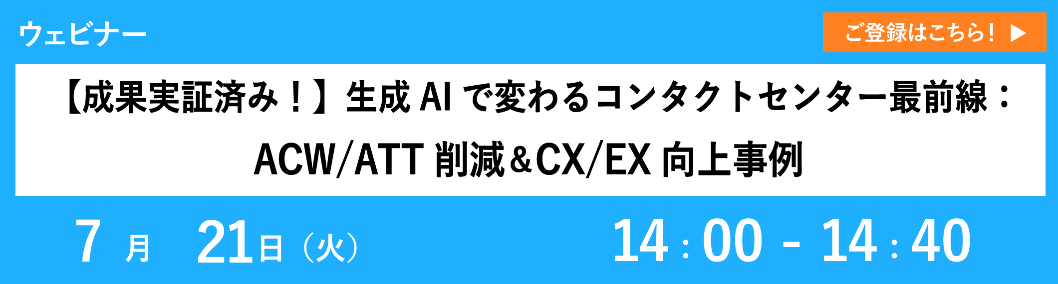 【7/21開催ウェビナー】【成果実証済み！】生成AIで変わるコンタクトセンター最前線：ACW/ATT削減＆CX/EX向上事例