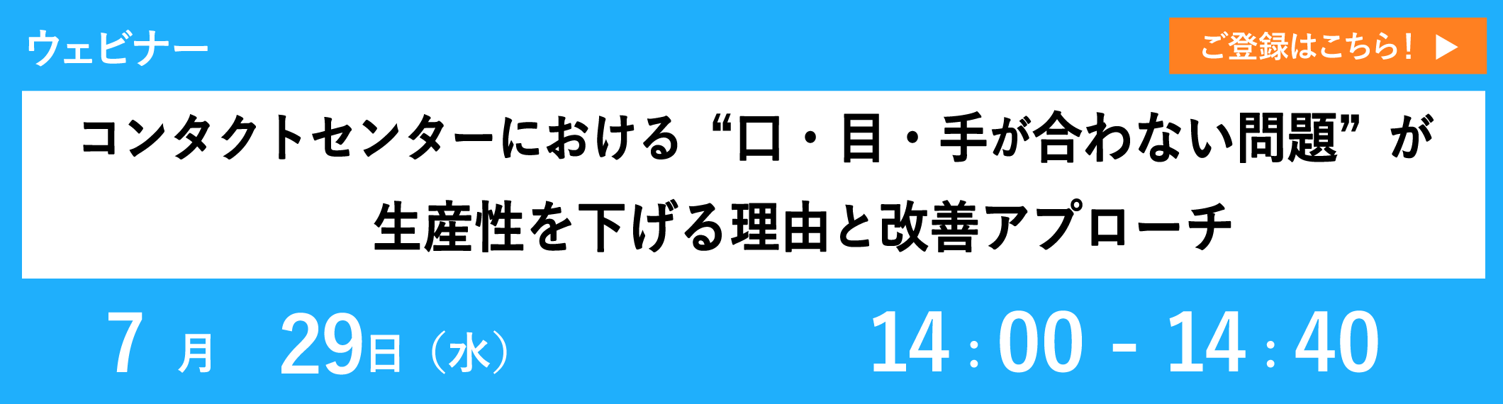 【7/29開催ウェビナー】コンタクトセンターにおける“口・目・手が合わない問題”が生産性を下げる理由と改善アプローチ