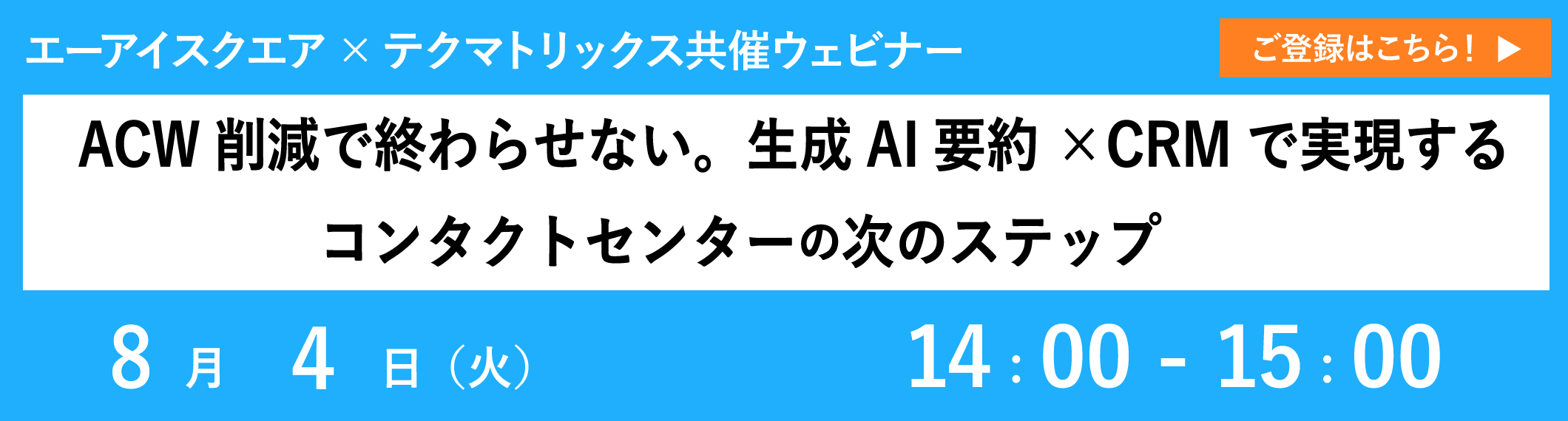 【8/4共催ウェビナー】ACW削減で終わらせない。生成AI要約×CRMで実現するコンタクトセンターの次のステップ